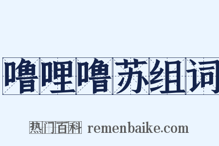 噜哩噜苏组词是什么意思的图片
